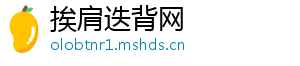 挨肩迭背网